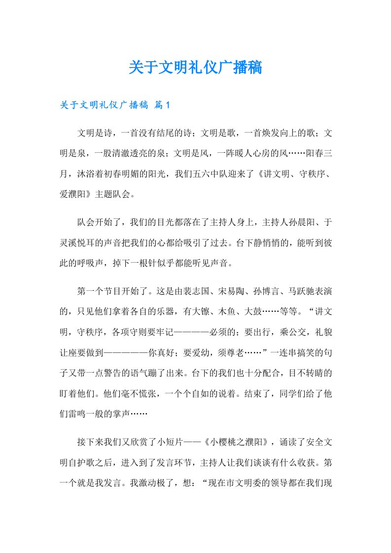 关于文明礼仪广播稿