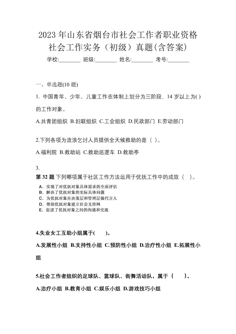 2023年山东省烟台市社会工作者职业资格社会工作实务初级真题含答案