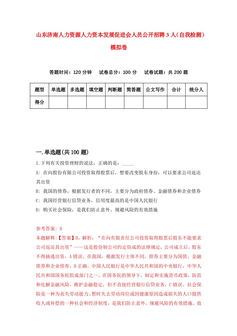 山东济南人力资源人力资本发展促进会人员公开招聘3人自我检测模拟卷第8次