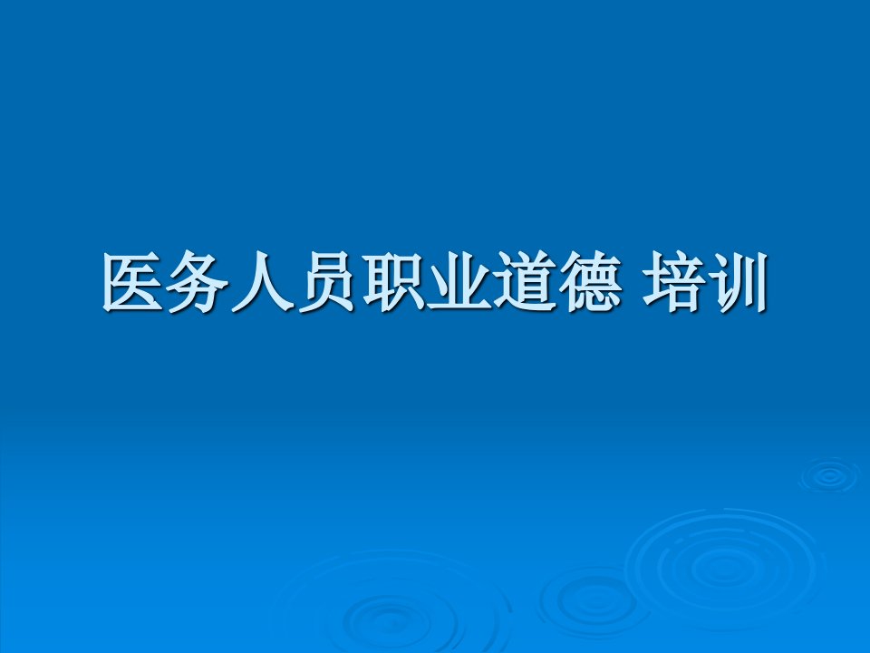 医务人员职业道德培训教育课件