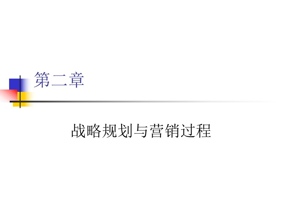 第二章战略规划与营销过程(市场营销学-上海对外贸易学