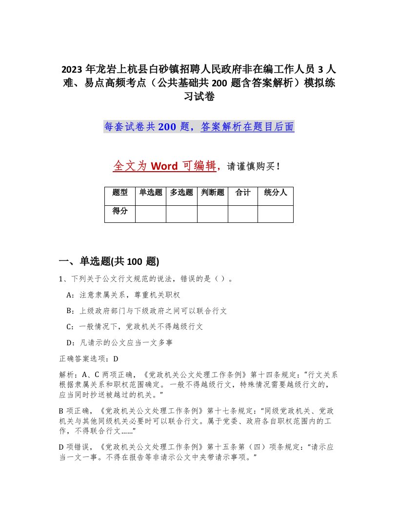 2023年龙岩上杭县白砂镇招聘人民政府非在编工作人员3人难易点高频考点公共基础共200题含答案解析模拟练习试卷