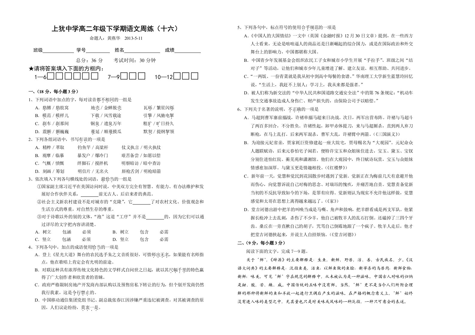 高二年级下学期语文周练试题