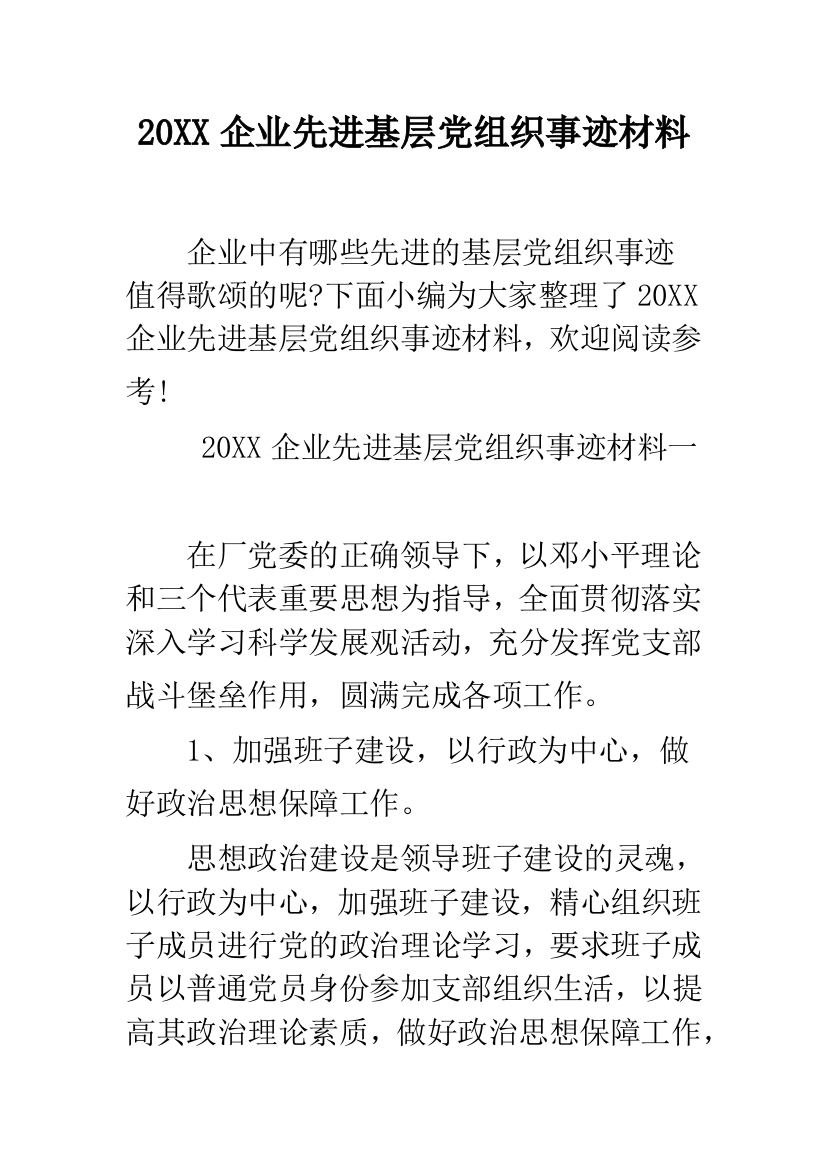 2019企业先进基层党组织事迹材料--精品范文