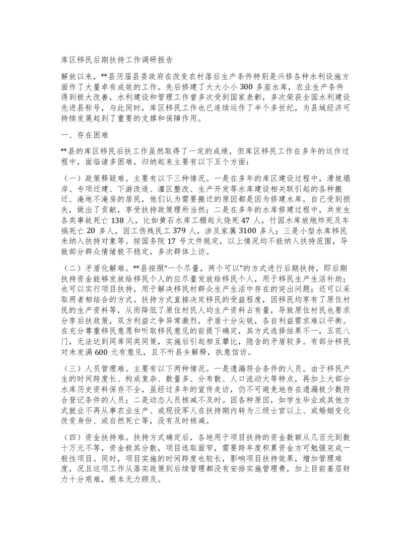 库区移民后期扶持工作调研报告