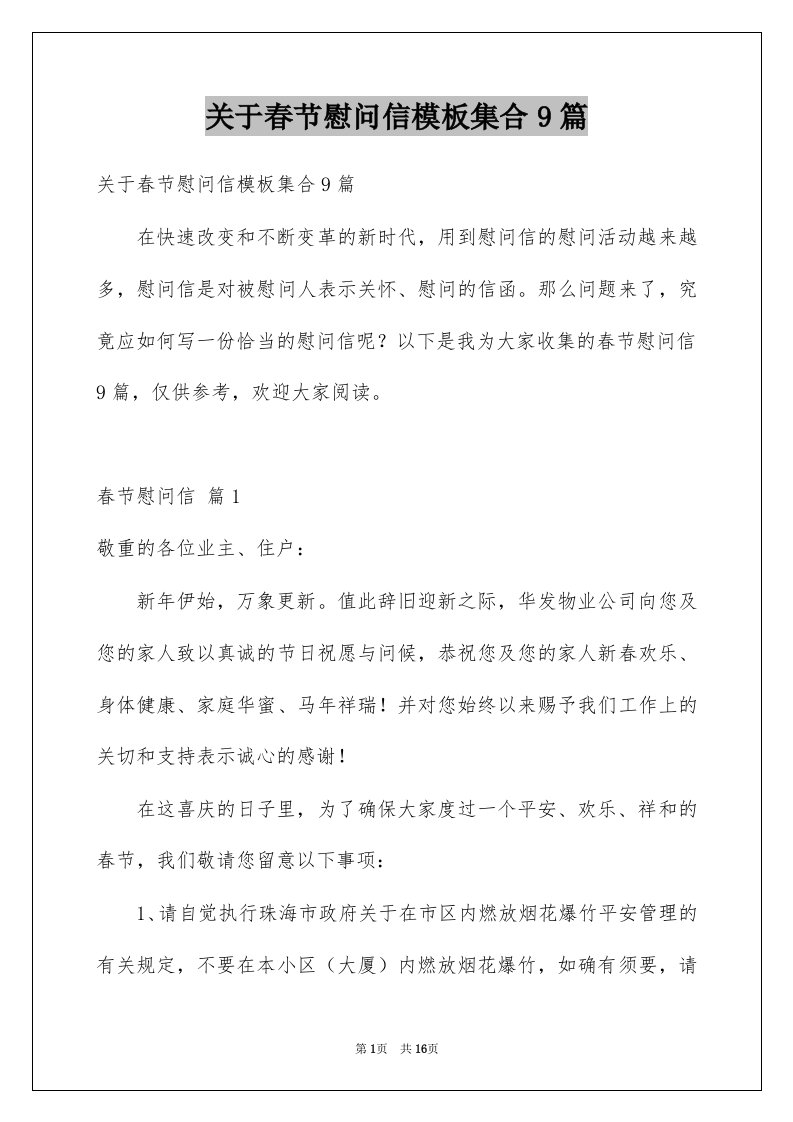 关于春节慰问信模板集合9篇