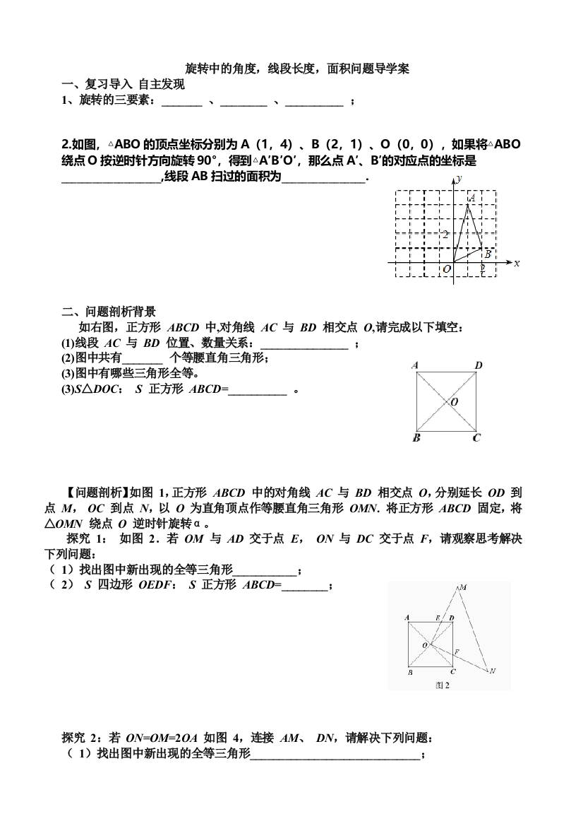 旋转中的角度，线段的长度，面积问题