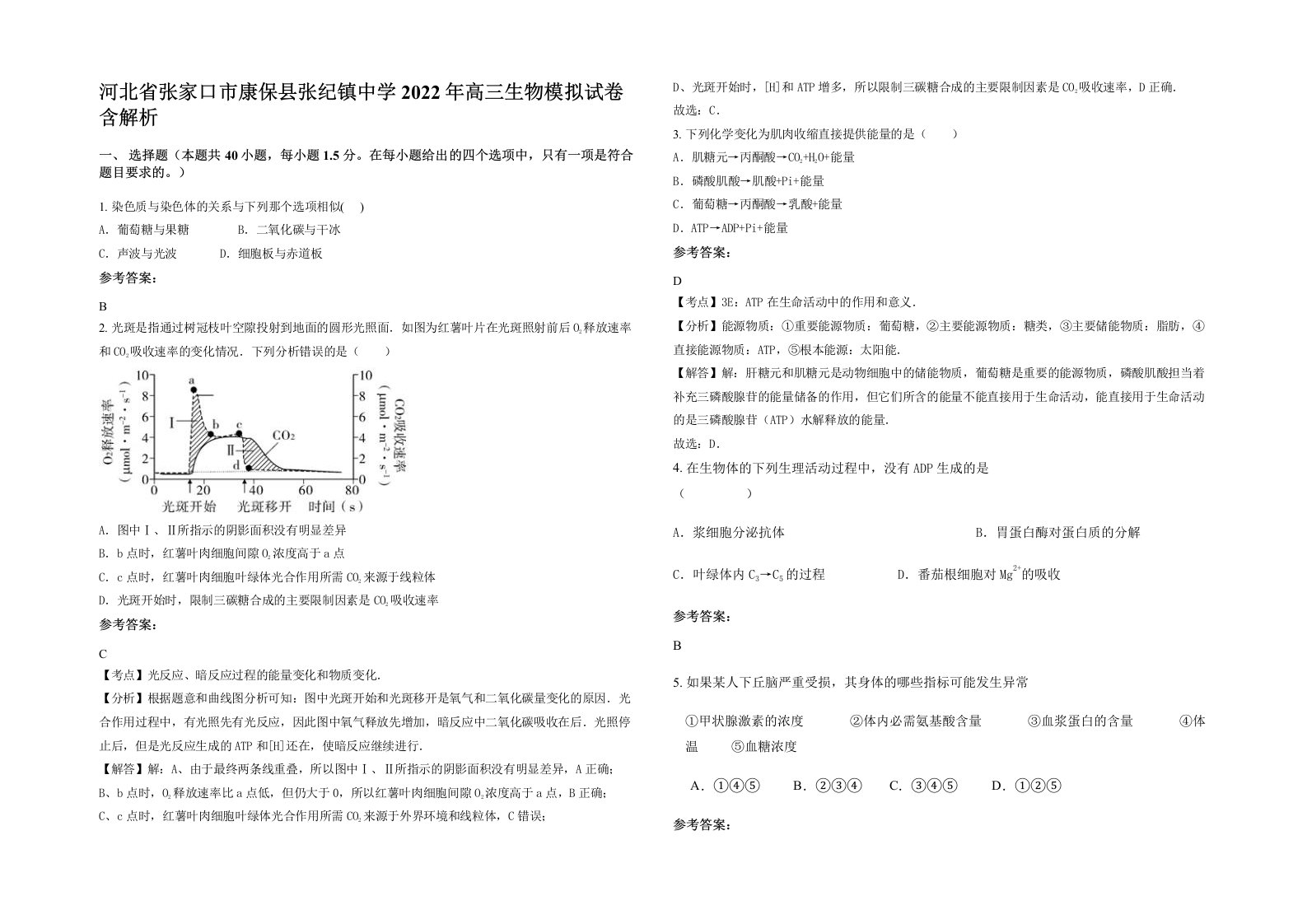 河北省张家口市康保县张纪镇中学2022年高三生物模拟试卷含解析