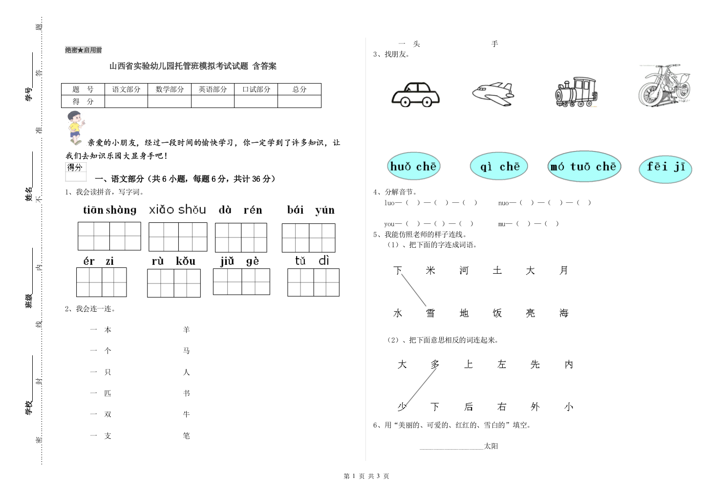 山西省实验幼儿园托管班模拟考试试题-含答案