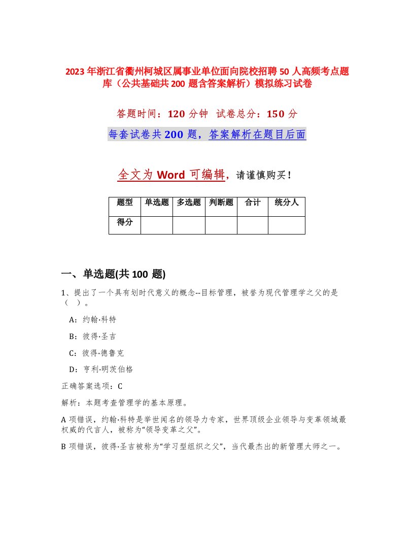 2023年浙江省衢州柯城区属事业单位面向院校招聘50人高频考点题库公共基础共200题含答案解析模拟练习试卷