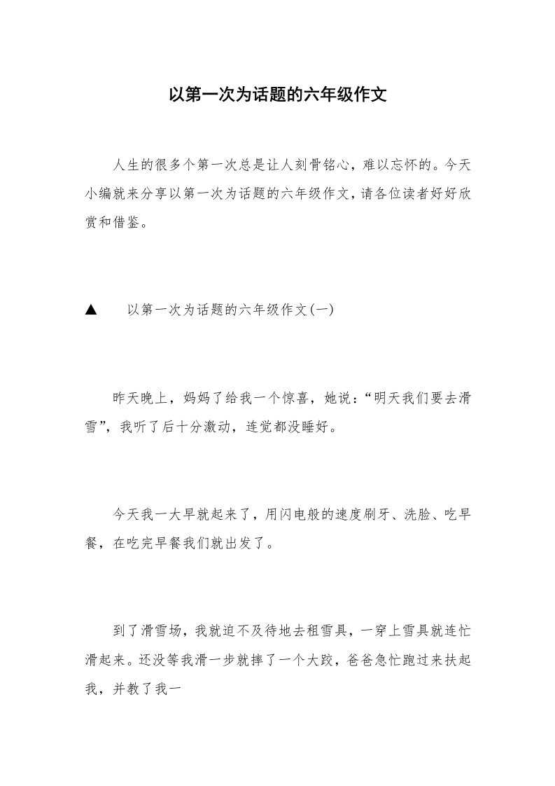 以第一次为话题的六年级作文