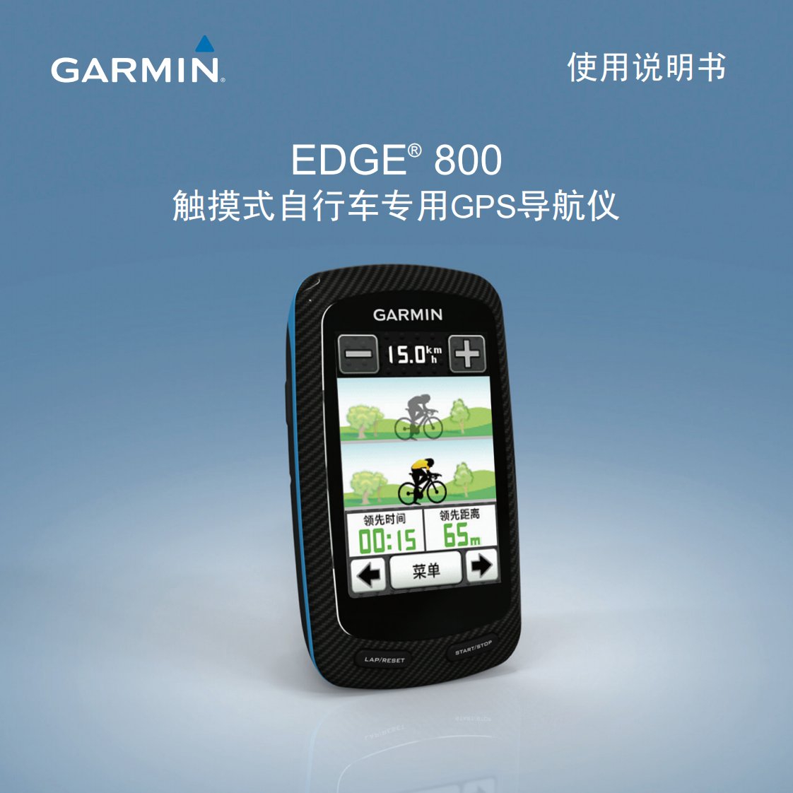 Edge800使用说明书