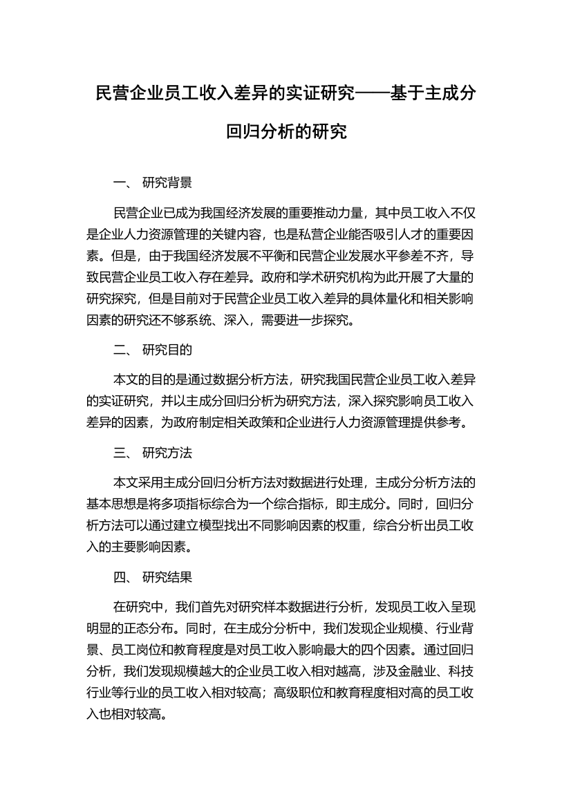 民营企业员工收入差异的实证研究——基于主成分回归分析的研究