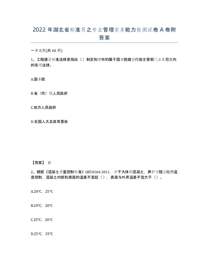 2022年湖北省标准员之专业管理实务能力检测试卷A卷附答案