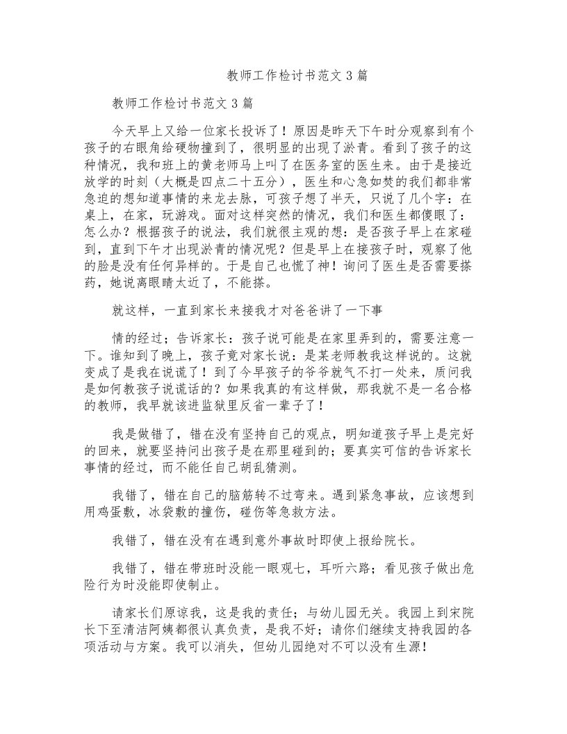 教师工作检讨书范文3篇