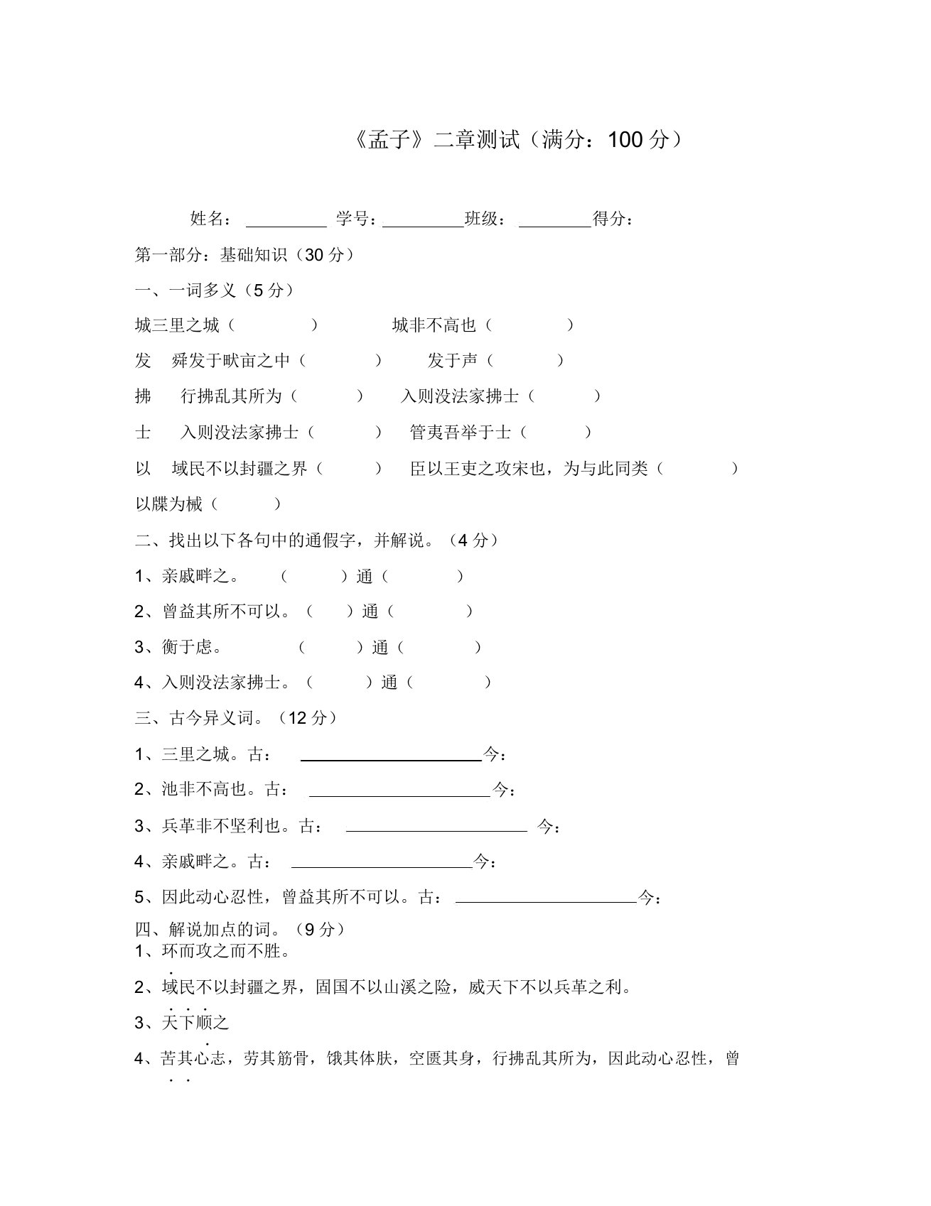 (语文试卷九年级)《孟子》二章练习题