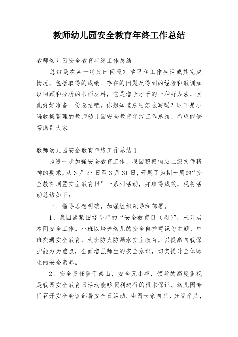 教师幼儿园安全教育年终工作总结