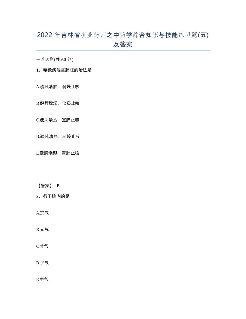 2022年吉林省执业药师之中药学综合知识与技能练习题五及答案