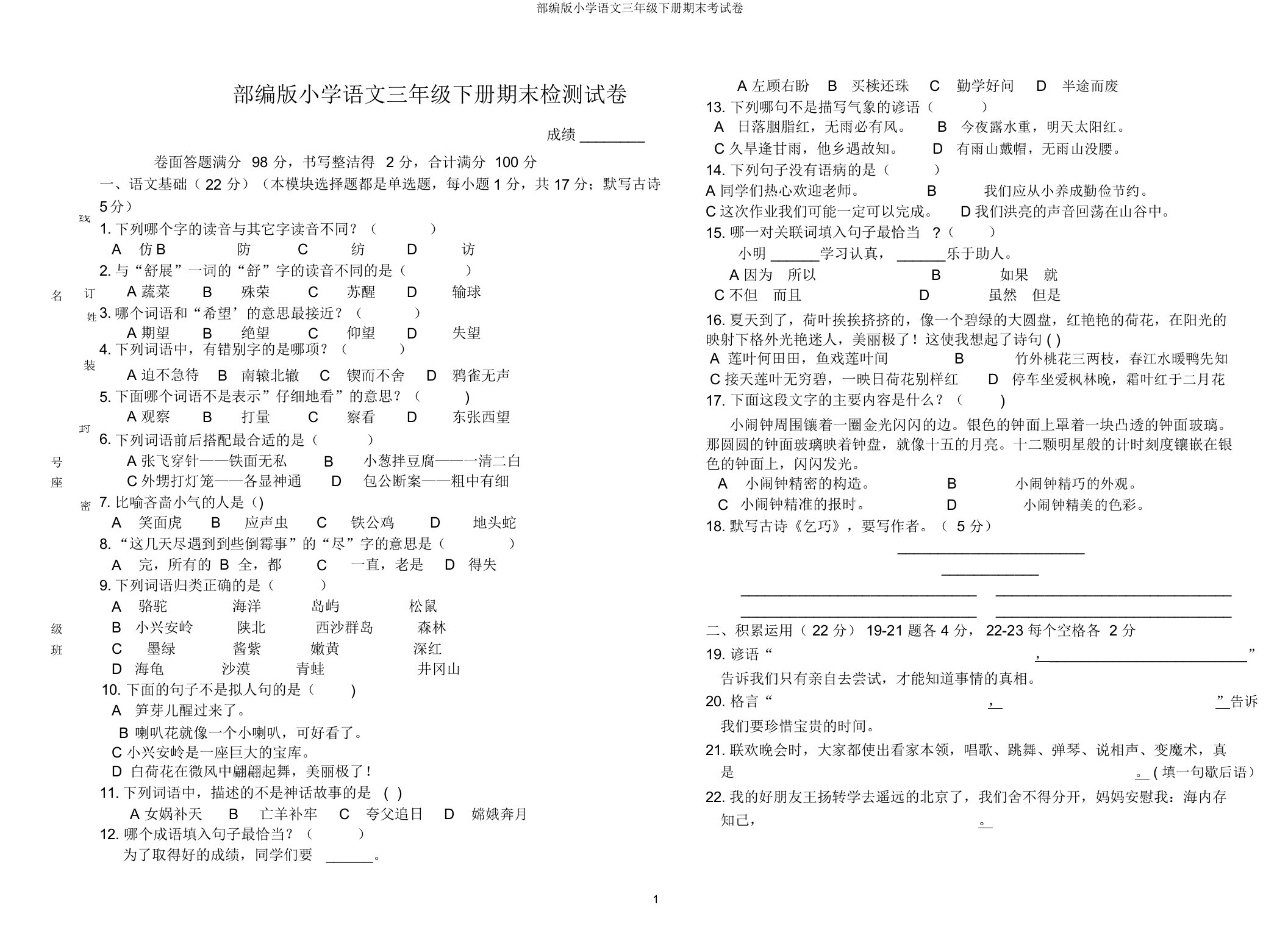 部编版小学语文三年级下册期末考试卷