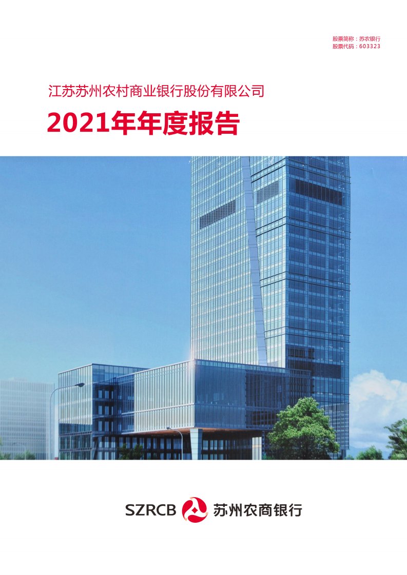 上交所-苏农银行2021年年度报告-20220427