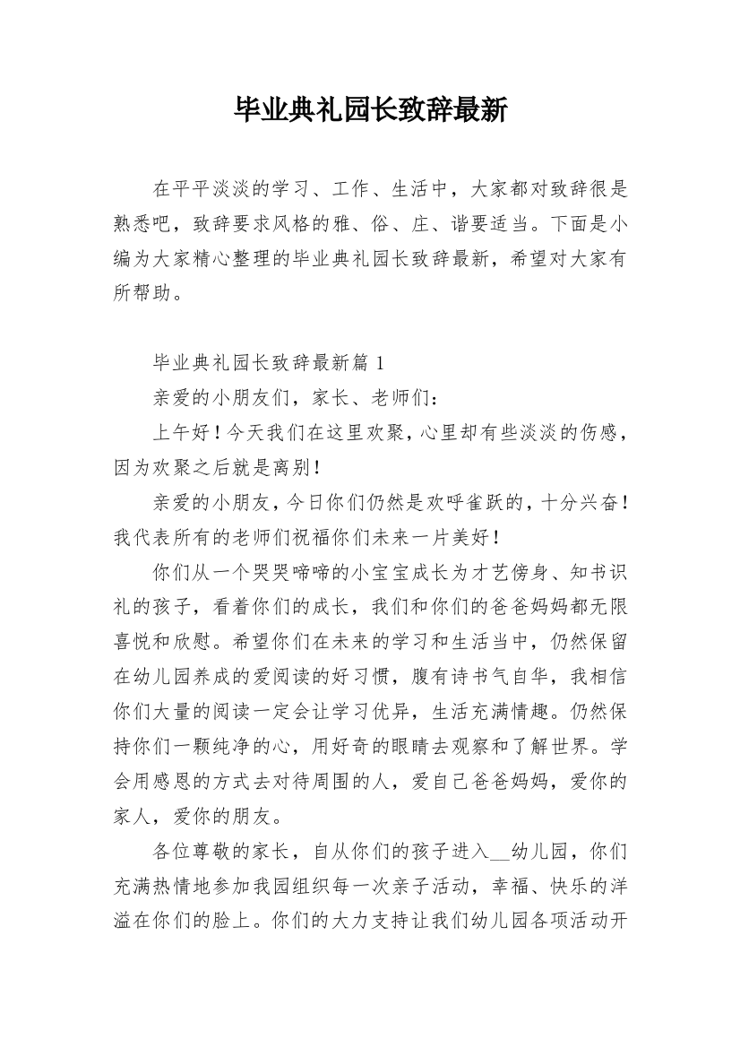 毕业典礼园长致辞最新