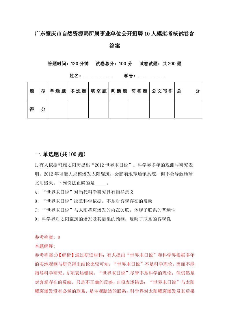 广东肇庆市自然资源局所属事业单位公开招聘10人模拟考核试卷含答案6