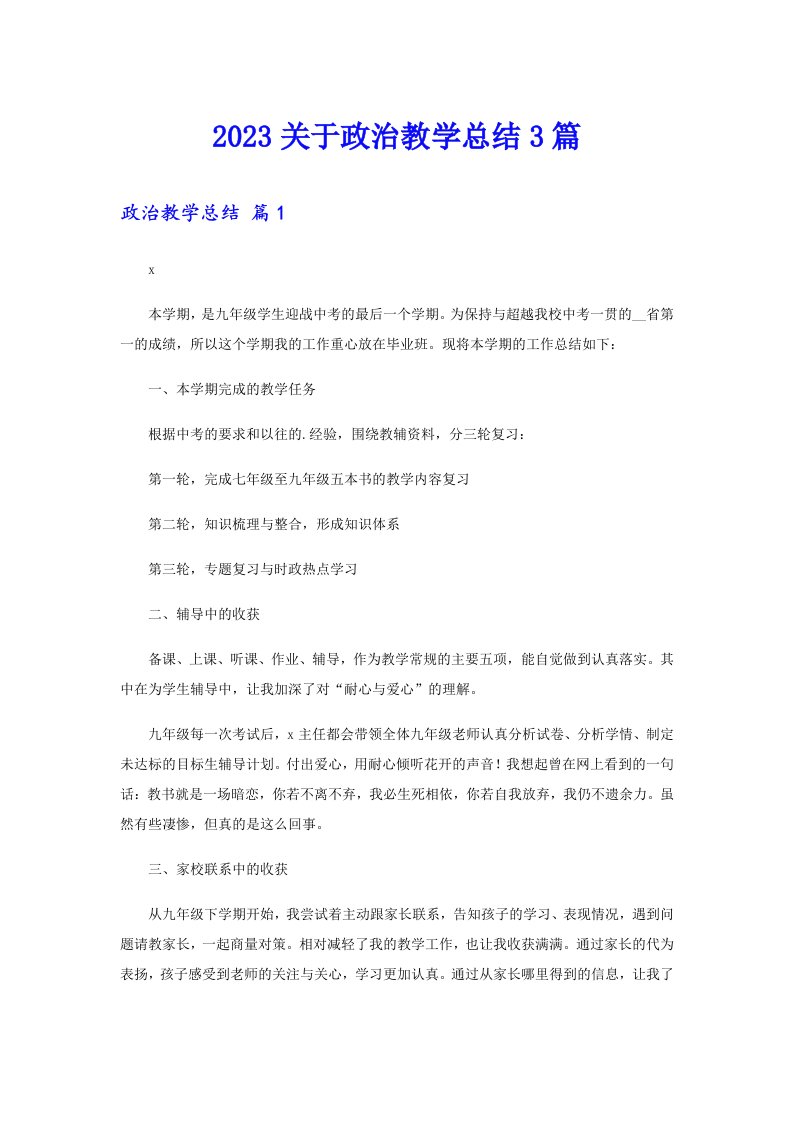 2023关于政治教学总结3篇