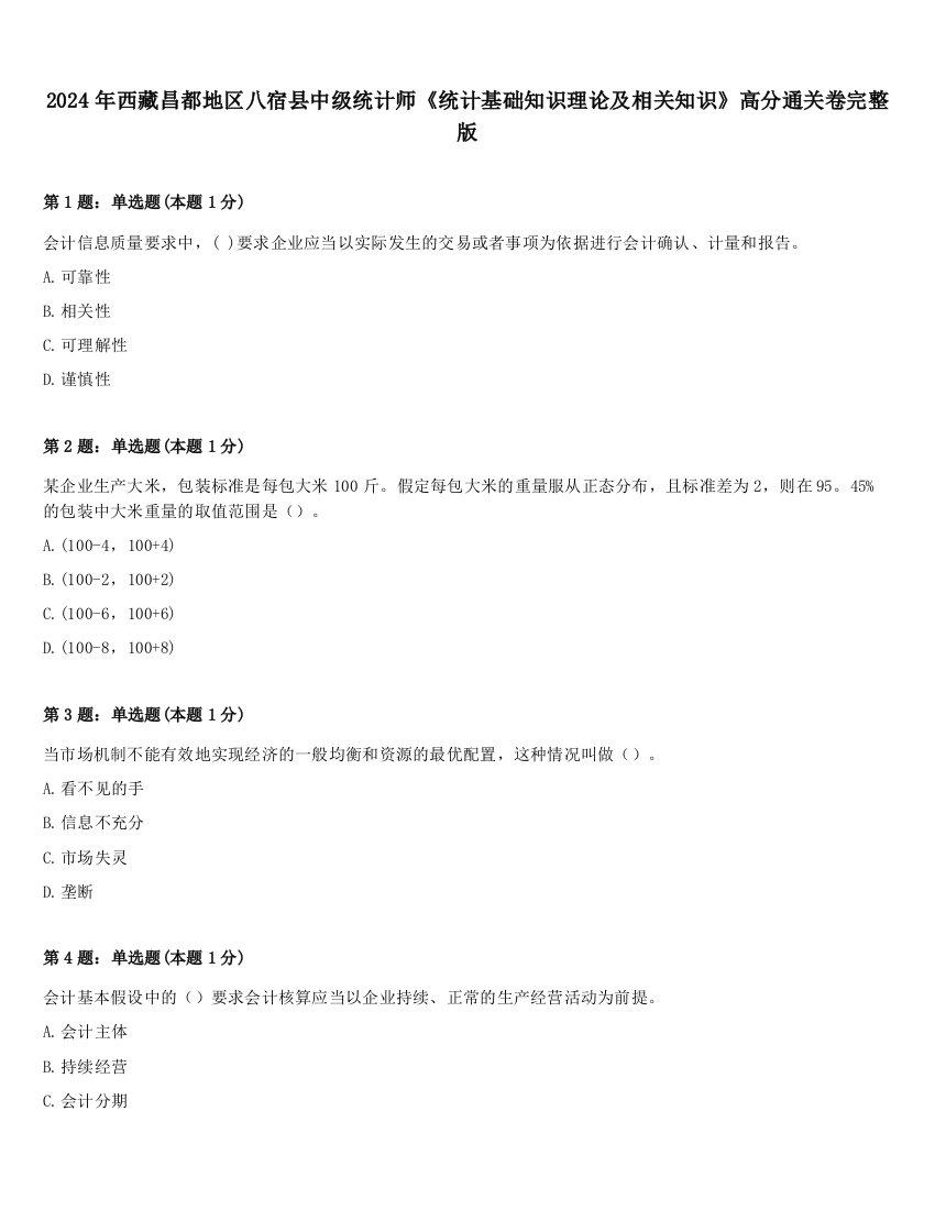 2024年西藏昌都地区八宿县中级统计师《统计基础知识理论及相关知识》高分通关卷完整版