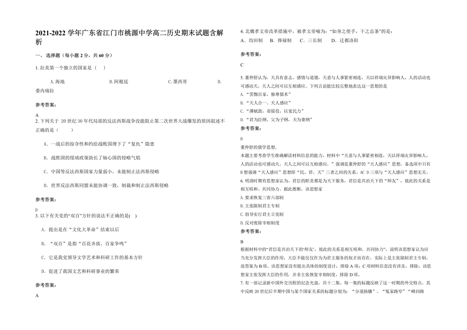 2021-2022学年广东省江门市桃源中学高二历史期末试题含解析