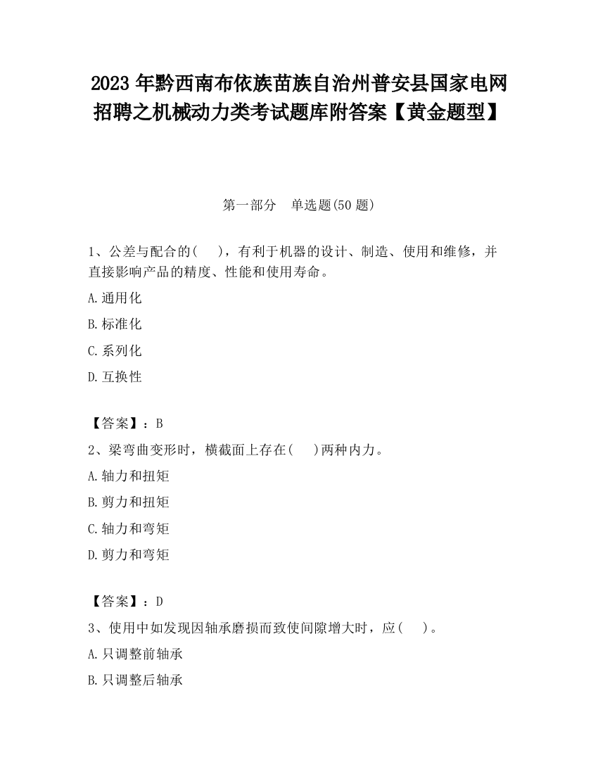 2023年黔西南布依族苗族自治州普安县国家电网招聘之机械动力类考试题库附答案【黄金题型】