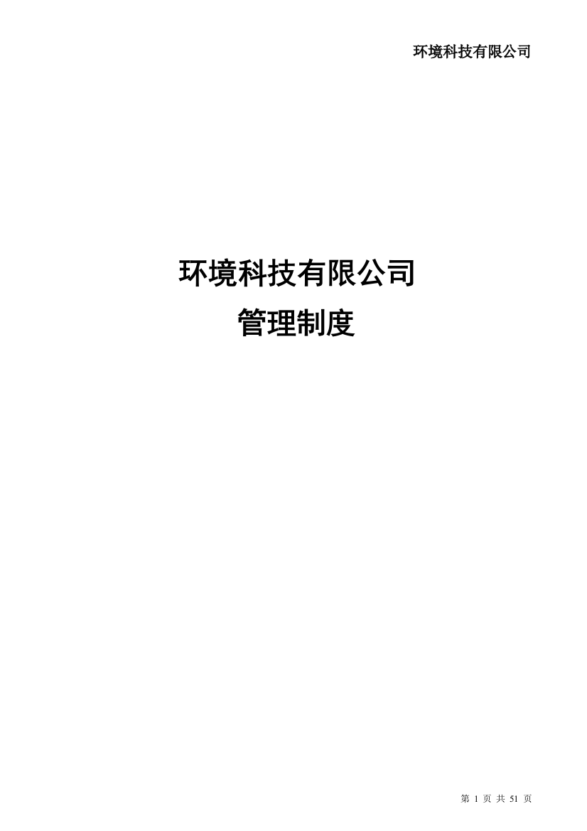 环境科技有限公司公司管理制度本科论文