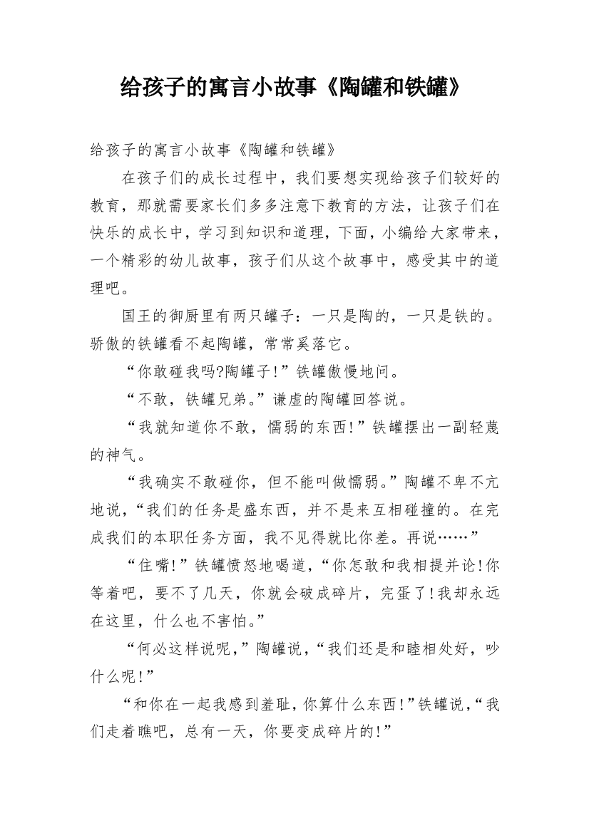 给孩子的寓言小故事《陶罐和铁罐》