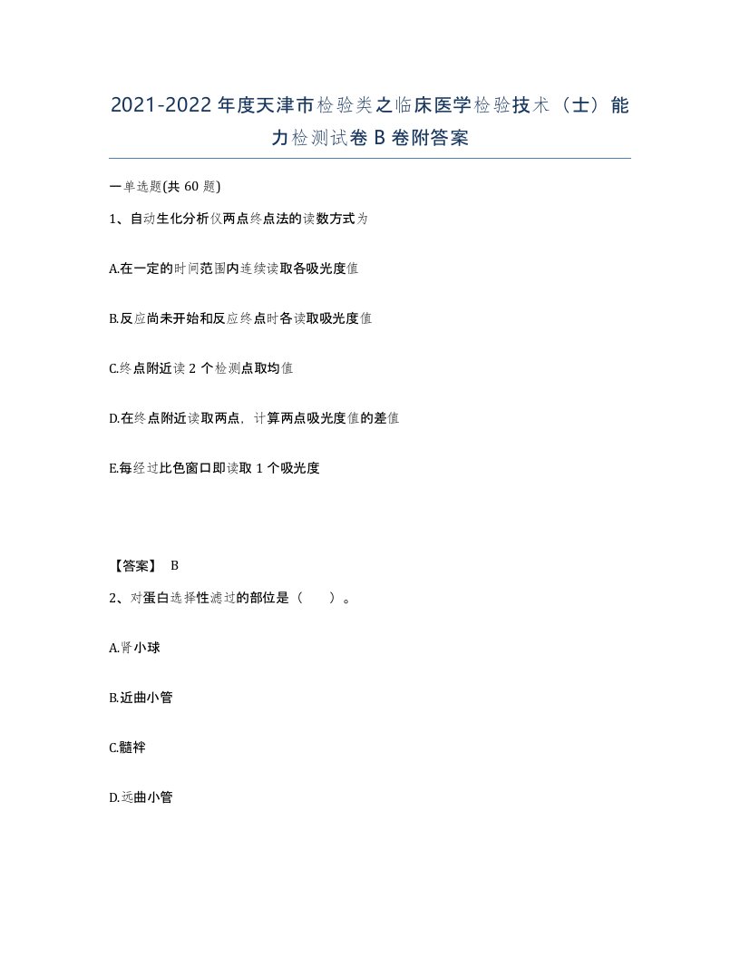 2021-2022年度天津市检验类之临床医学检验技术士能力检测试卷B卷附答案