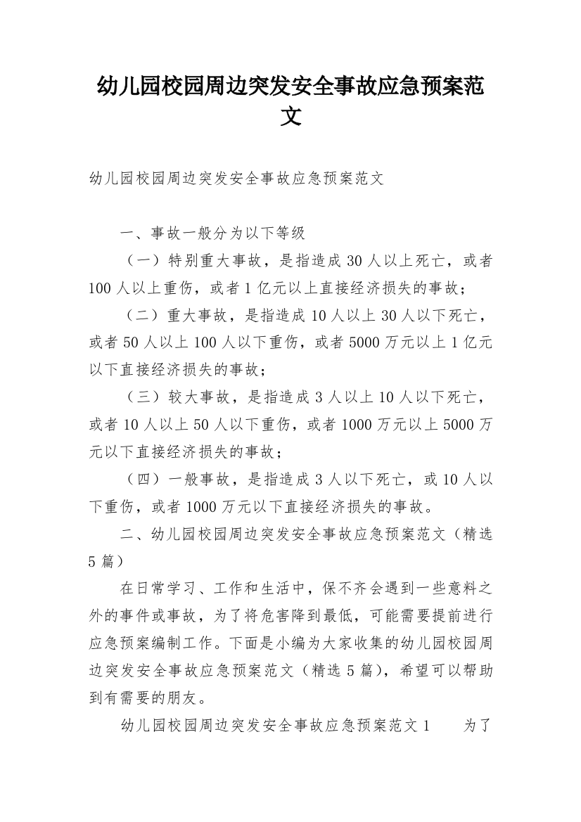 幼儿园校园周边突发安全事故应急预案范文