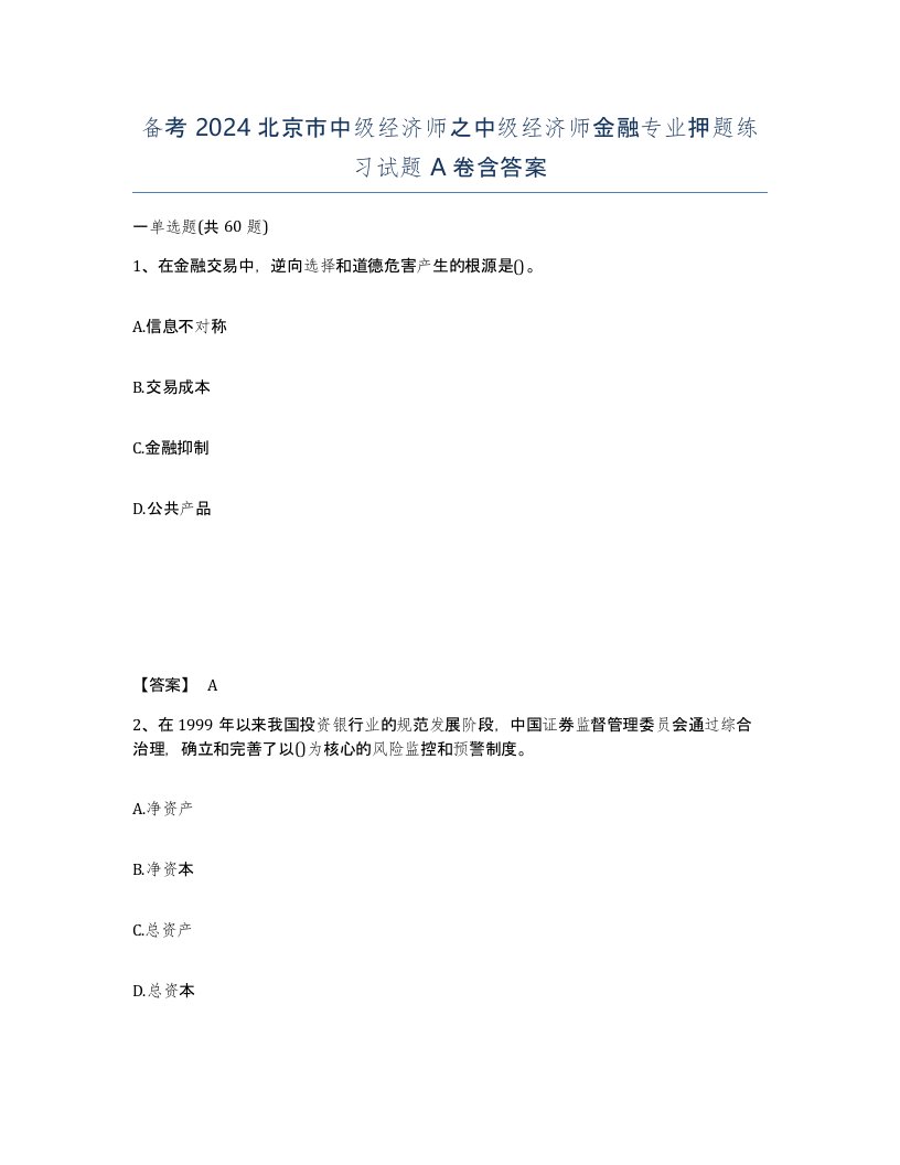 备考2024北京市中级经济师之中级经济师金融专业押题练习试题A卷含答案