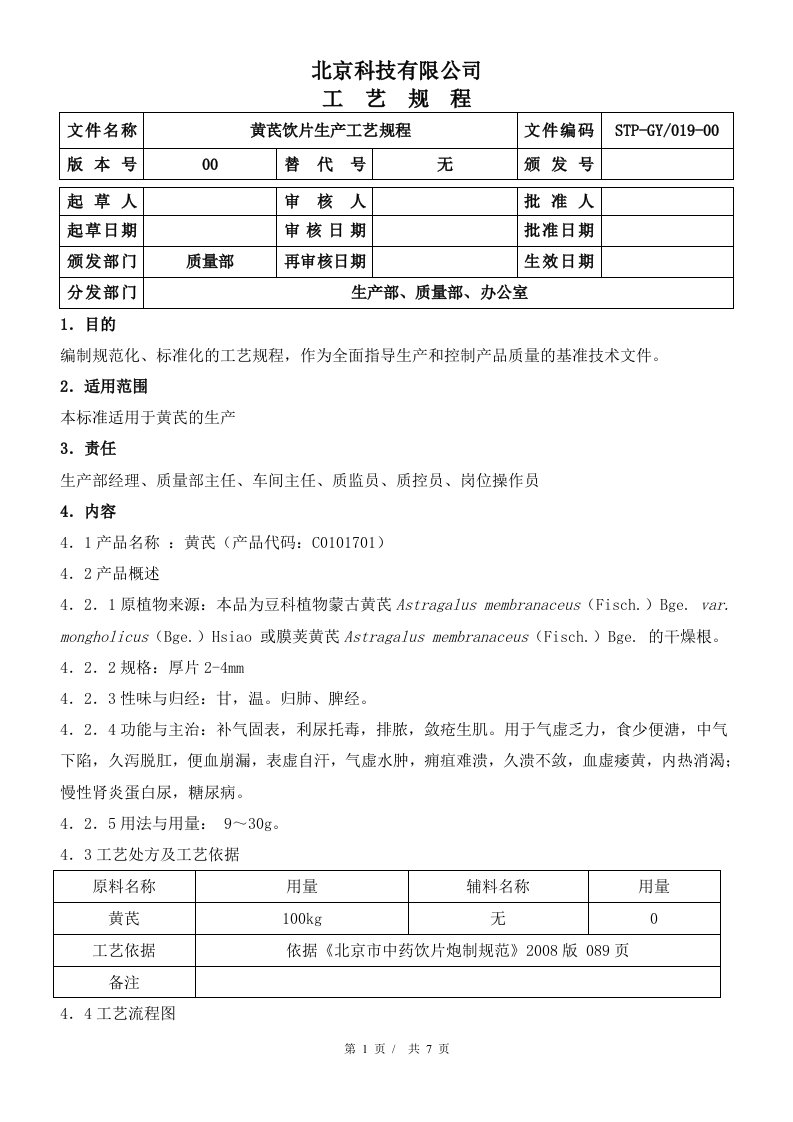 黄芪饮片生产工艺规程