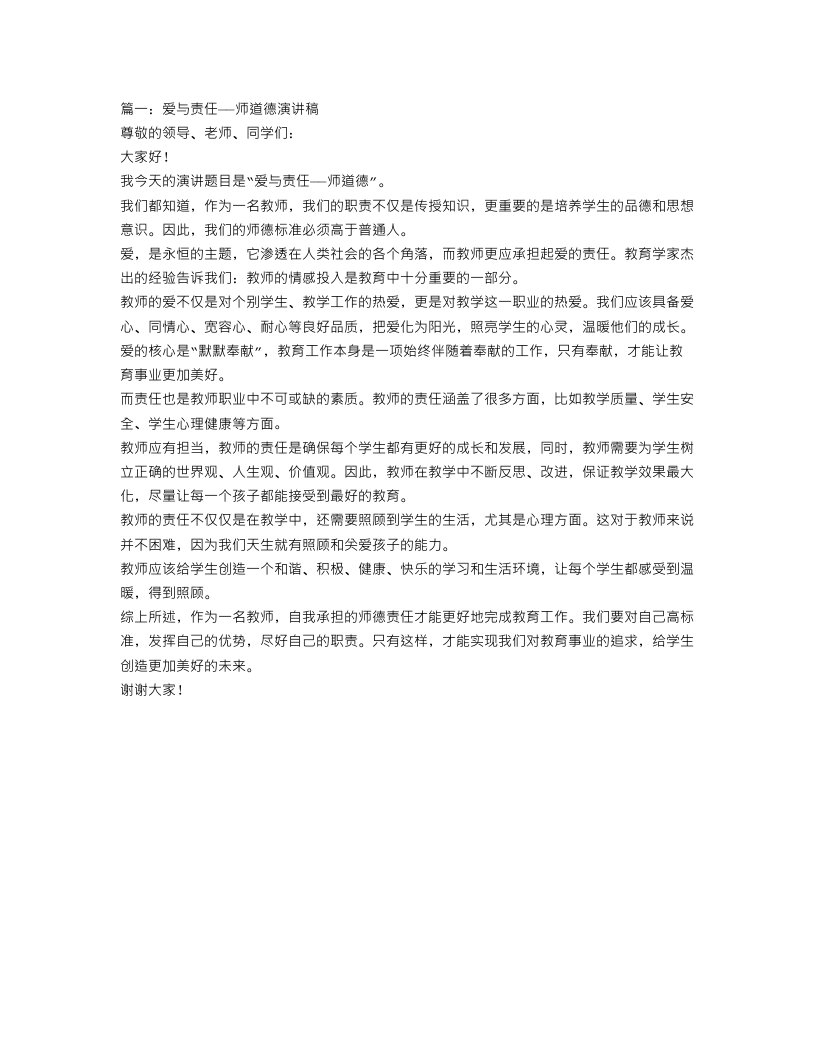 爱与责任师德演讲稿范文精选4篇