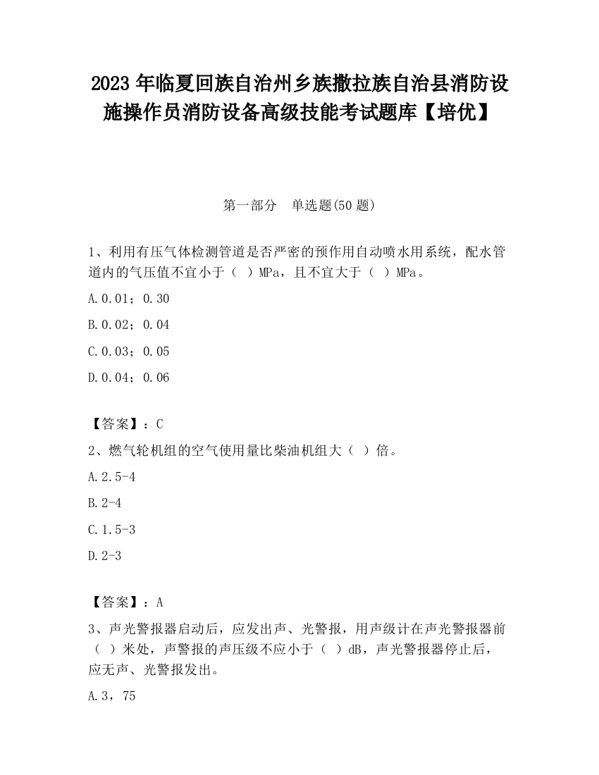 2023年临夏回族自治州乡族撒拉族自治县消防设施操作员消防设备高级技能考试题库【培优】