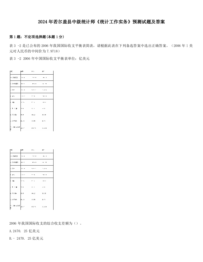 2024年若尔盖县中级统计师《统计工作实务》预测试题及答案