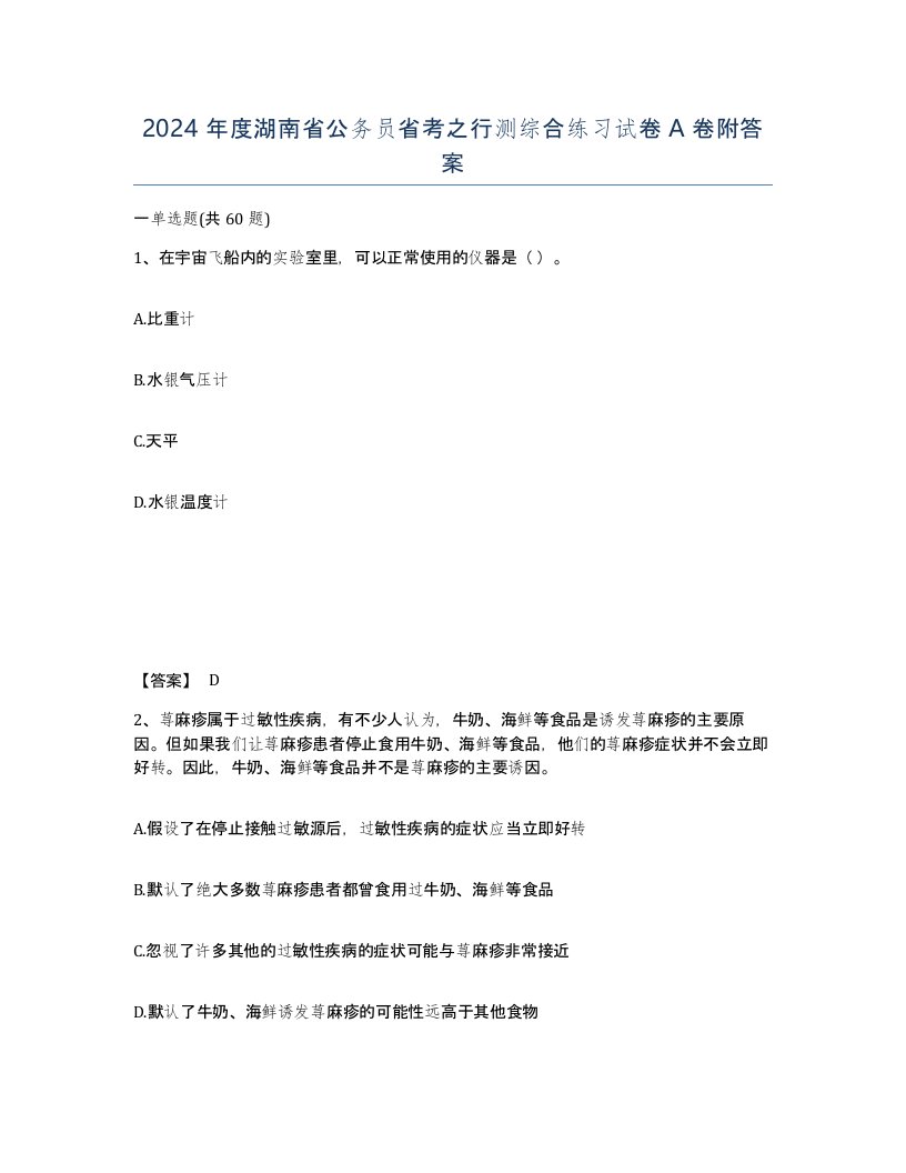 2024年度湖南省公务员省考之行测综合练习试卷A卷附答案