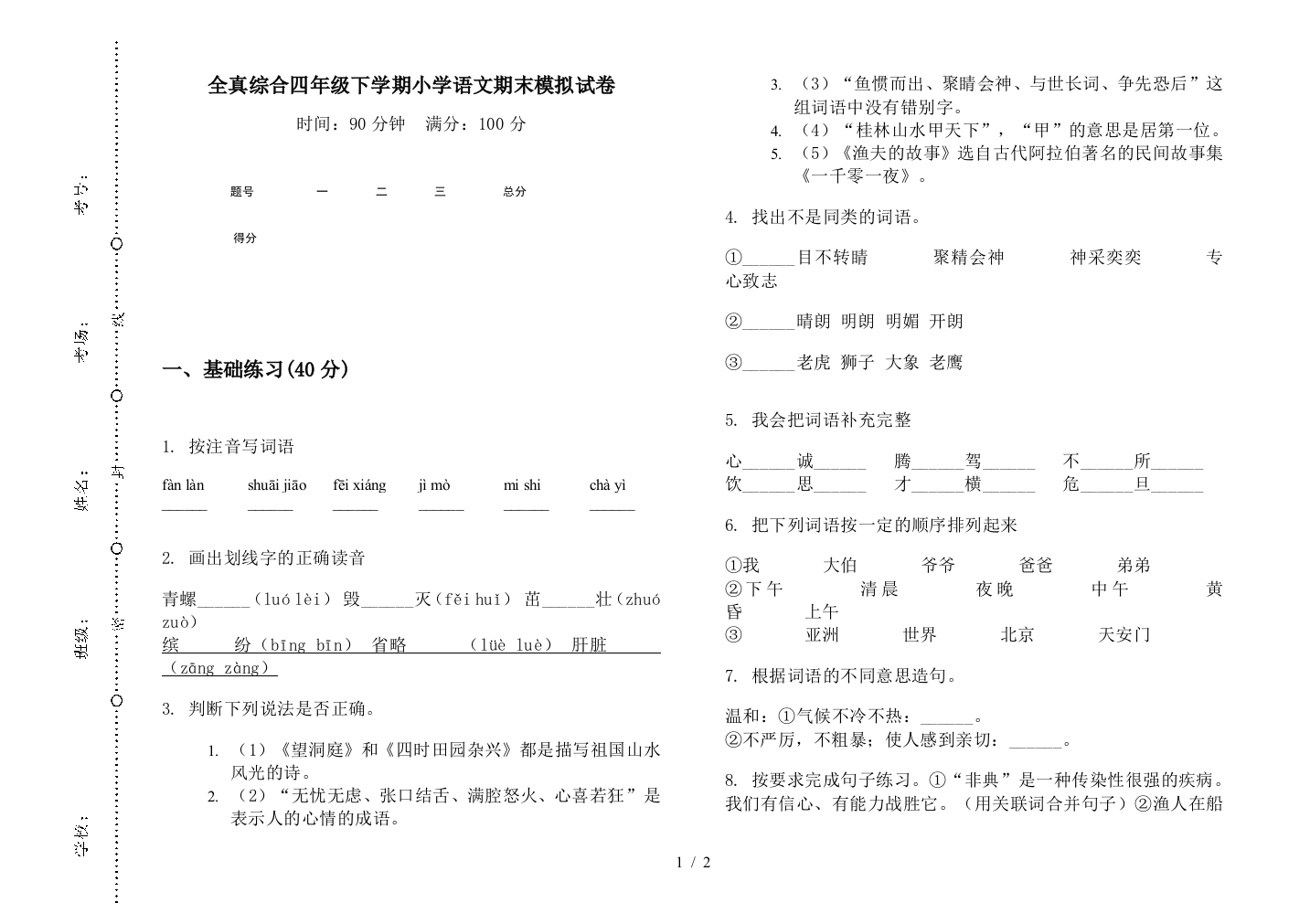 全真综合四年级下学期小学语文期末模拟试卷