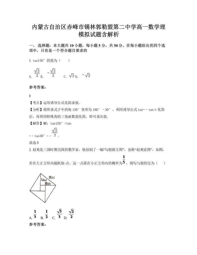 内蒙古自治区赤峰市锡林郭勒盟第二中学高一数学理模拟试题含解析