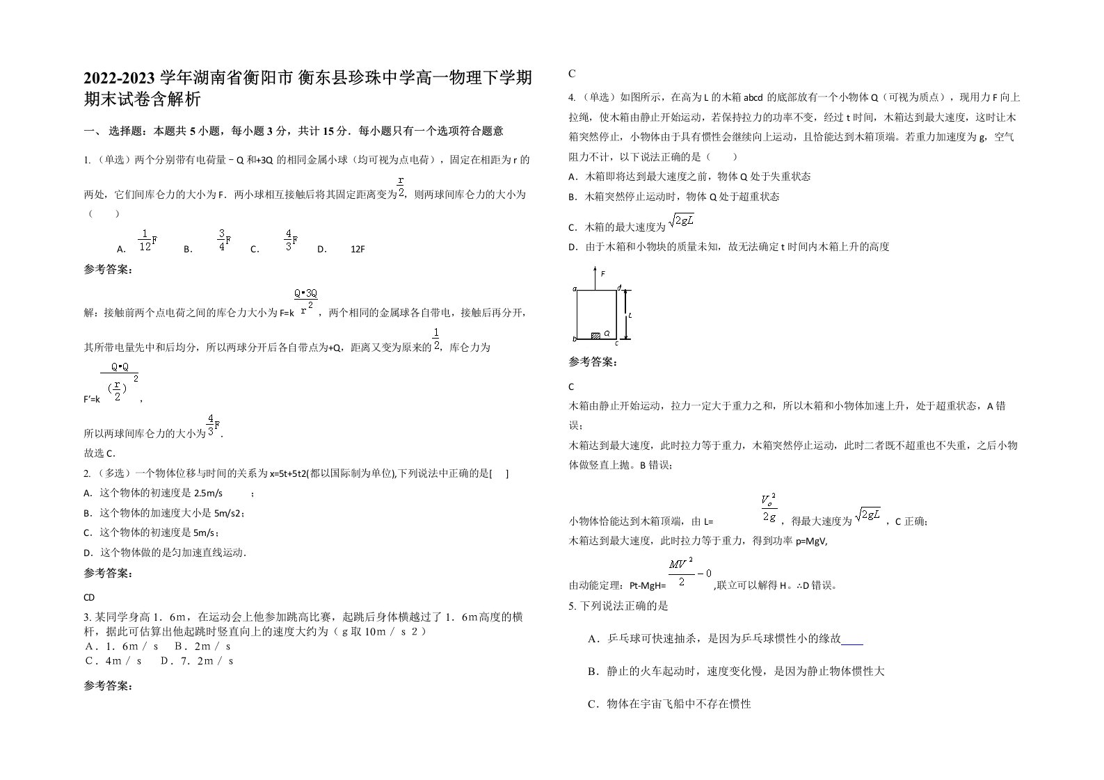 2022-2023学年湖南省衡阳市衡东县珍珠中学高一物理下学期期末试卷含解析