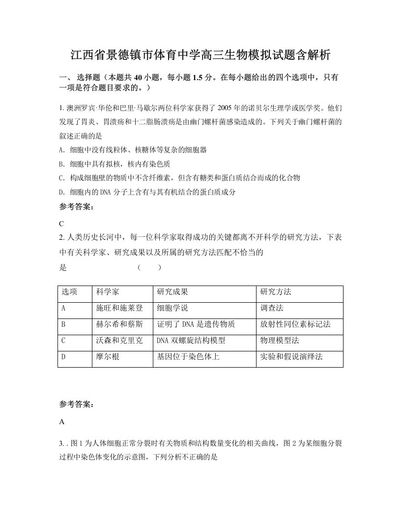 江西省景德镇市体育中学高三生物模拟试题含解析