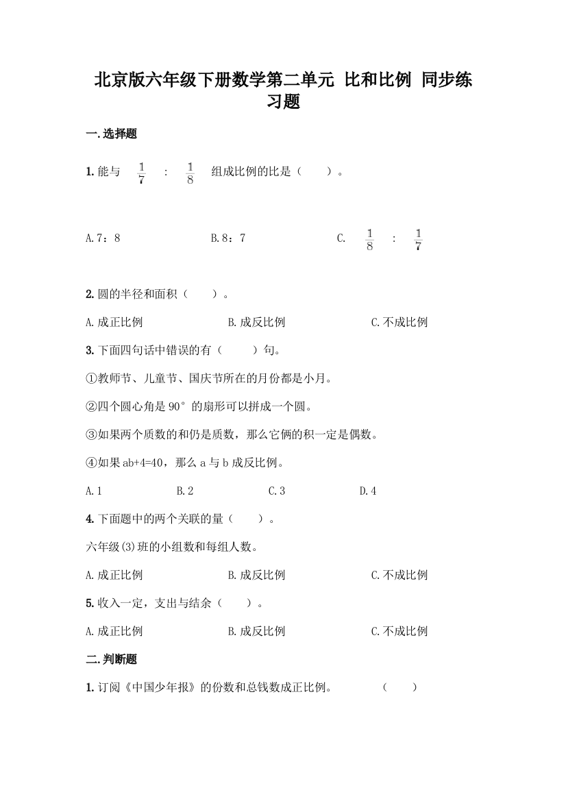 北京版六年级下册数学第二单元-比和比例-同步练习题含答案【A卷】