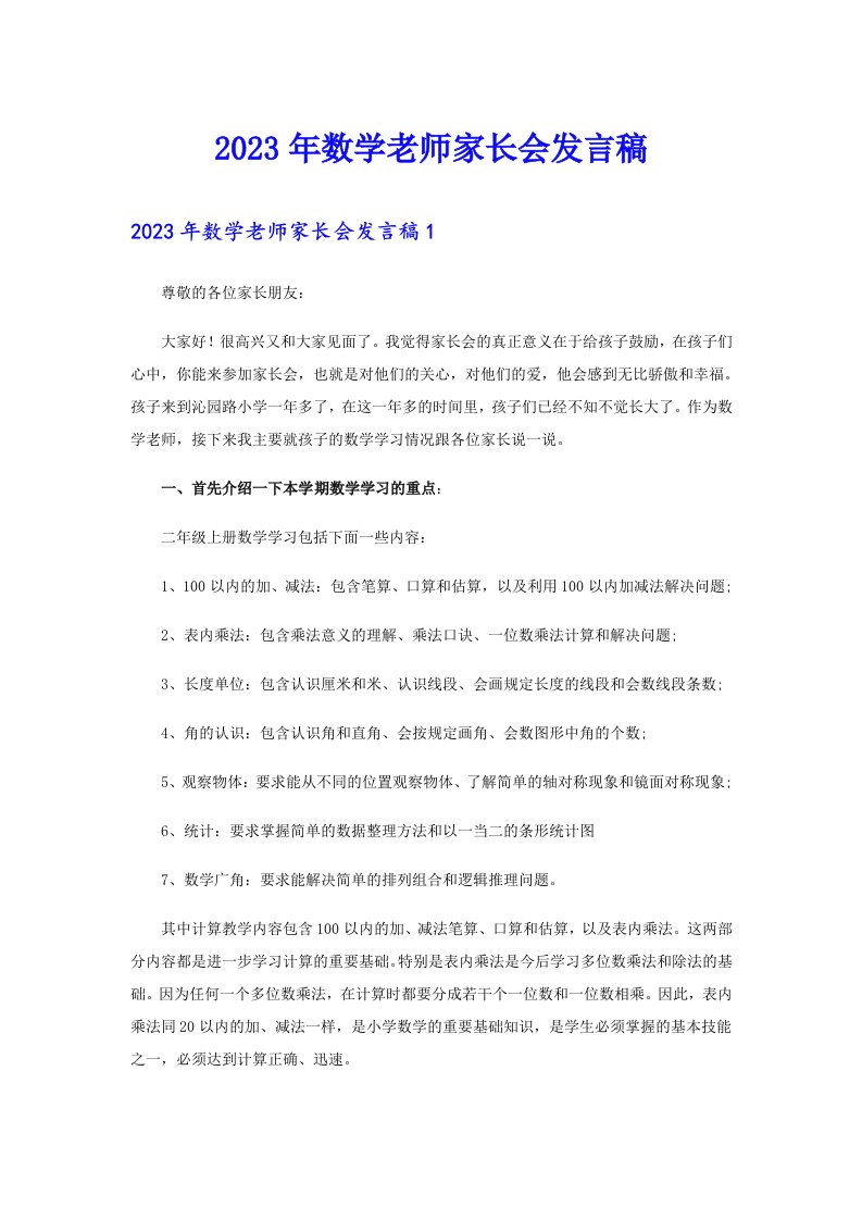 2023年数学老师家长会发言稿（精选汇编）