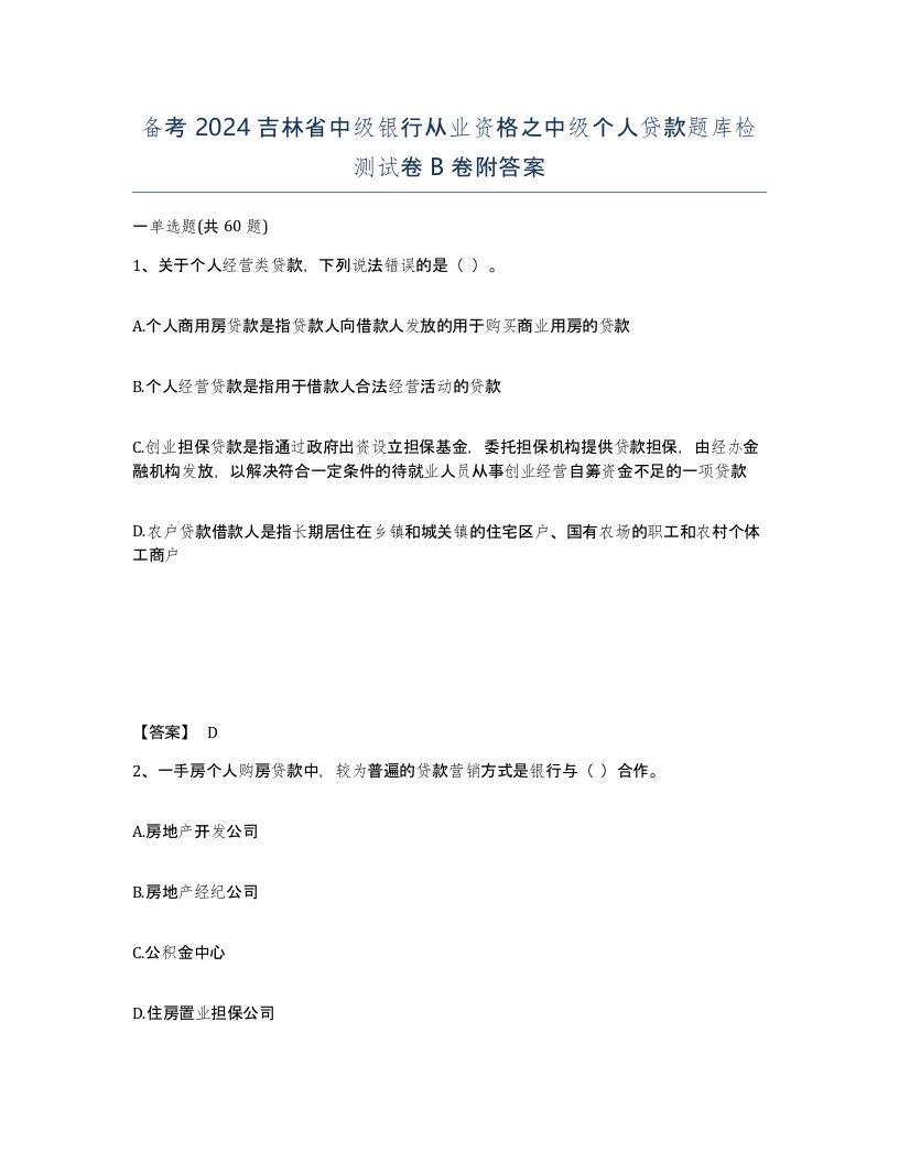 备考2024吉林省中级银行从业资格之中级个人贷款题库检测试卷B卷附答案