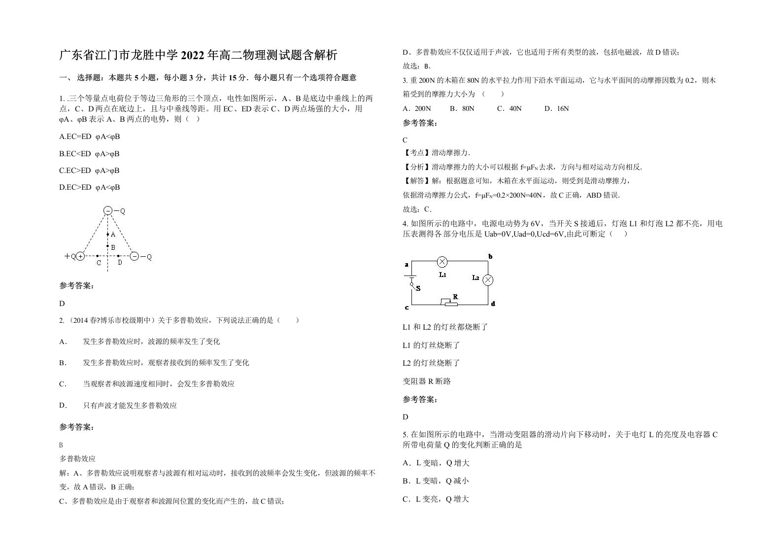 广东省江门市龙胜中学2022年高二物理测试题含解析