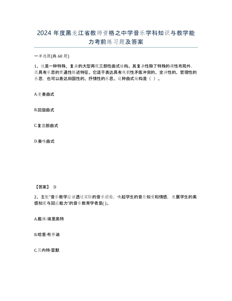 2024年度黑龙江省教师资格之中学音乐学科知识与教学能力考前练习题及答案