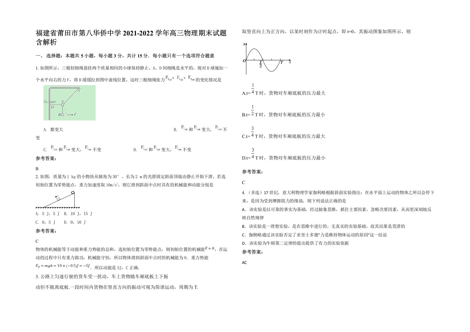 福建省莆田市第八华侨中学2021-2022学年高三物理期末试题含解析